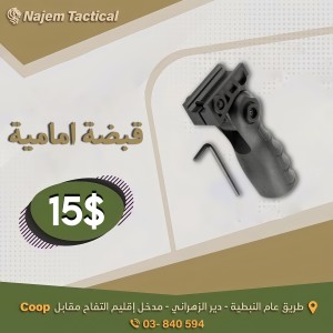 قبضة امامية