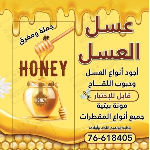 عسل العسل